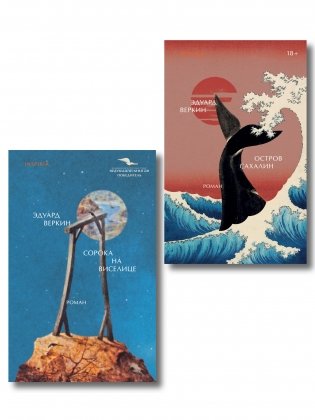 Комплект Э.Веркин: Остров сахалин + Сорока на виселице фото книги