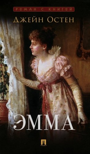 Эмма: роман фото книги