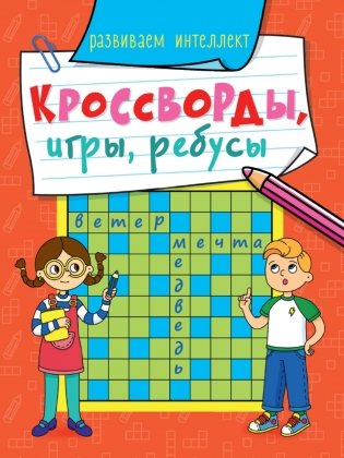 Кроссворды, игры, ребусы. Развиваем интеллект фото книги