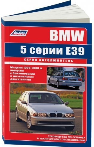 BMW 5 серии модели 1995-2003 года выпуска с бензиновыми и дизельными двигателями. Руководство по ремонту и техническому обслуживанию фото книги
