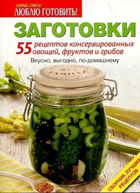 Заготовки. 55 рецептов консервированных овощей, фруктов и грибов фото книги