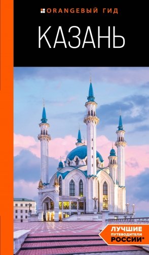 Казань: путеводитель. 6-е изд., испр. и доп. фото книги