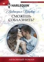 Сможешь соблазнить? фото книги