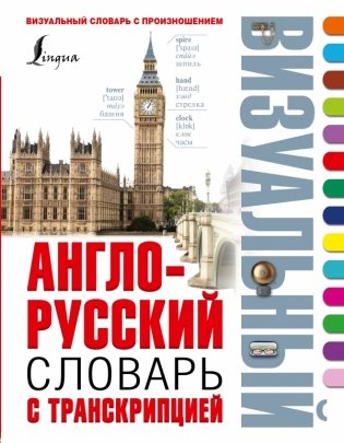 Англо-русский визуальный словарь с транскрипцией фото книги