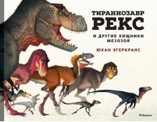 Тираннозавр Рекс и другие хищники мезозоя фото книги