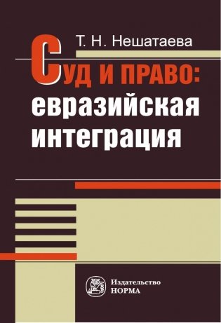 Суд и право: евразийская интеграция фото книги