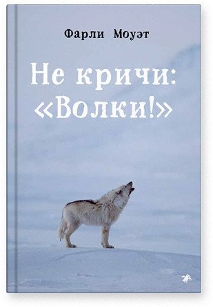 Не кричи: "Волки!" фото книги
