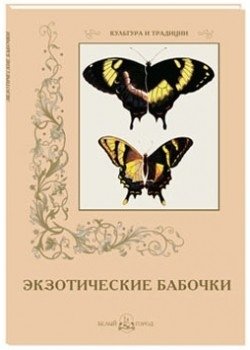 Экзотические бабочки фото книги