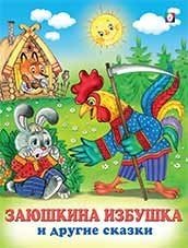 Заюшкина избушка и другие сказки фото книги