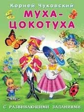 Муха-Цокотуха фото книги