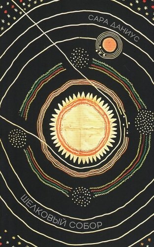 Шелковый собор фото книги