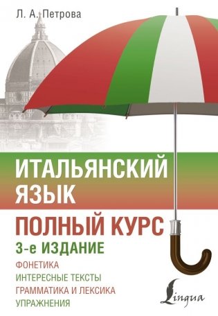 Итальянский язык. Полный курс. 3-е издание фото книги