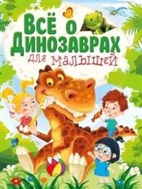 Все о динозаврах для малышей фото книги