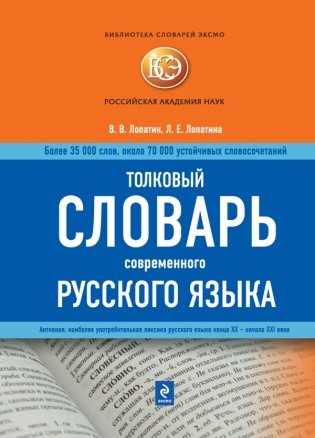 Толковый словарь современного русского языка фото книги