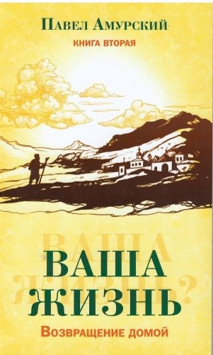 Ваша жизнь. Возвращение домой. Книга 2 фото книги