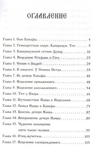 Сын Каиафы. Повесть о человеке, который первым вошел в рай фото книги 2