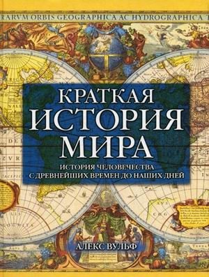 Краткая история мира фото книги
