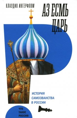 Аз есмь царь. История самозванства в России фото книги