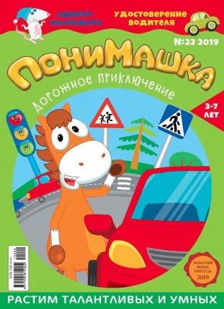 Детское периодическое издание "ПониМашка" №22 2019 фото книги