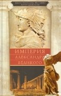 Империя Александра Великого фото книги