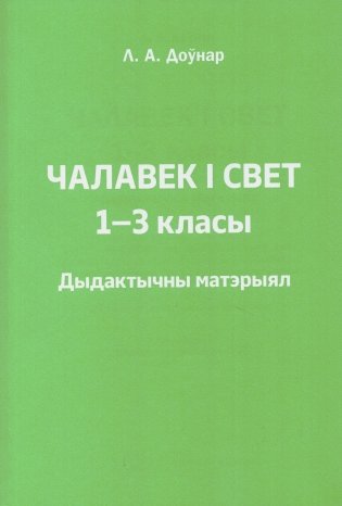 Человек и мир. 1-3 классы. Дидактический материал. Учебное наглядное пособие / Чалавек і свет. 1-3 класы. Дыдактычны матэрыял. Вучэбны наглядны дапаможнік.  ГРИФ фото книги 8