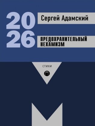 Предохранительный нехамизм: стихи фото книги