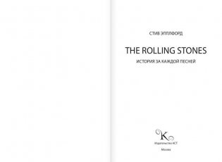 The Rolling Stones. История за каждой песней фото книги 2