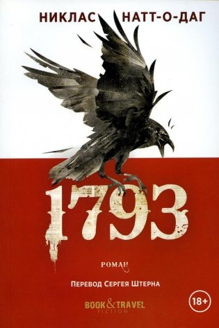 1793: роман фото книги