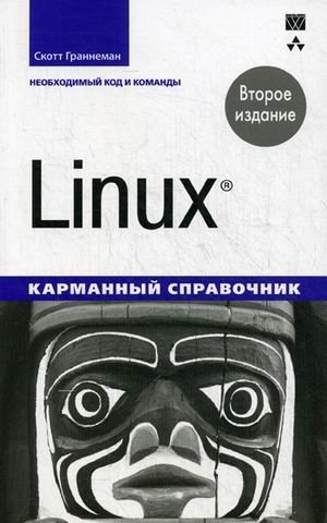 Linux. Карманный справочник. Необходимый код и команды фото книги
