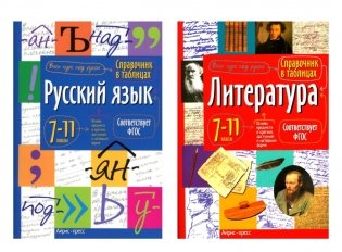 Справочник в таблицах. Русский язык. Литература. 7-11 кл. (комплект из 2-х книг) фото книги