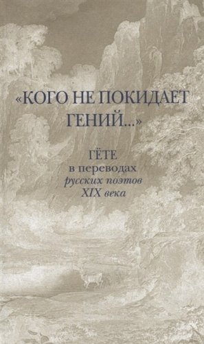 "Кого не покидает гений..." Гёте в переводах русских поэтов XIX века фото книги