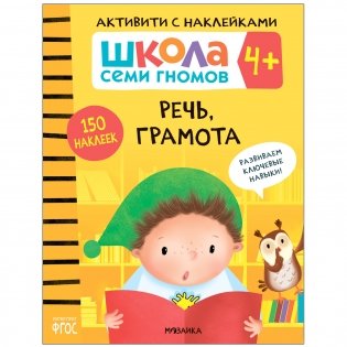 Комплект книг. Школа Семи Гномов. Активити с наклейками. 4+ (количество томов: 4) фото книги 5