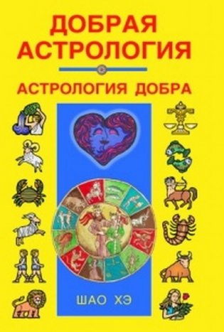 Добрая астрология фото книги