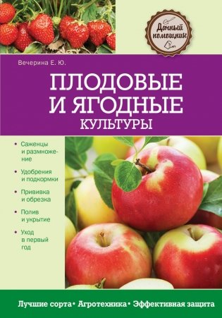 Плодовые и ягодные культуры фото книги