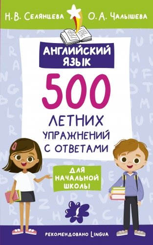 Английский язык. 500 летних упражнений для начальной школы с ответами фото книги