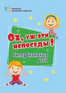 Ох, уж эти непоседы! Гиперактивные дети фото книги