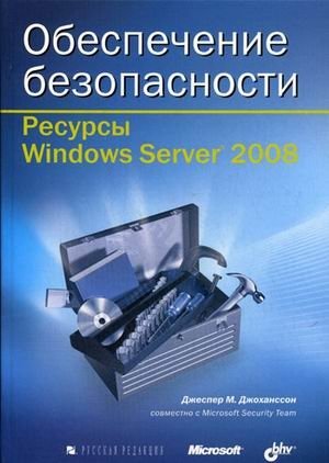 Обеспечение безопасности. Ресурсы Windows Server 2008 (+ CD-ROM) фото книги