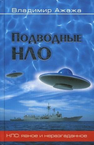 Подводные НЛО фото книги