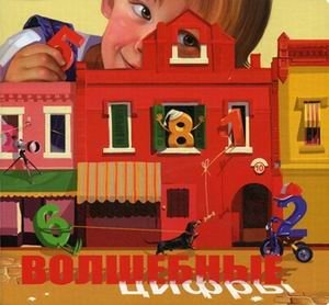 Волшебные цифры фото книги