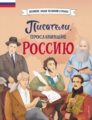 Писатели, прославившие Россию фото книги