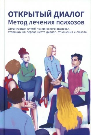 Открытый диалог. Метод лечения психозов. Организация служб психического здоровья, ставящих на первое место диалог, отношения и смыслы фото книги