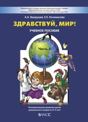 Здравствуй, мир. Часть 2. Пособие для дошкольников 4-5 лет фото книги