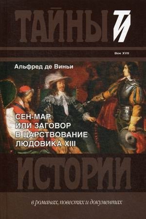 Сен-Мар, или Заговор в царствовании Людовика XIII фото книги