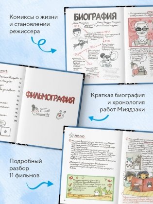 Тоторо и я. Графическая биография Хаяо Миядзаки фото книги 4