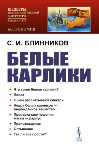 Белые карлики. 2-е изд., доп фото книги