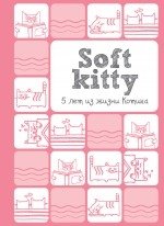 Soft Kitty. 5 лет из жизни котика фото книги