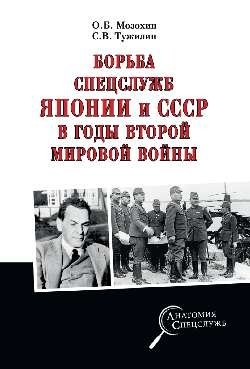 Борьба спецслужб СССР и Японии в годы Второй мировой войны фото книги