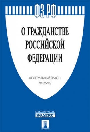 Федеральный закон "О гражданстве Российской Федерации №62-ФЗ" фото книги