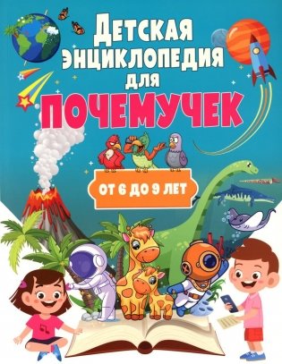Детская энциклопедия для почемучек от 6 до 9 лет фото книги