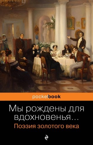 Мы рождены для вдохновенья... Поэзия Золотого века фото книги